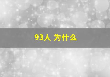 93人 为什么